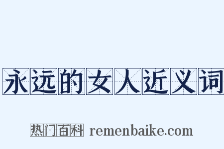 永远的女人近义词是什么意思的图片
